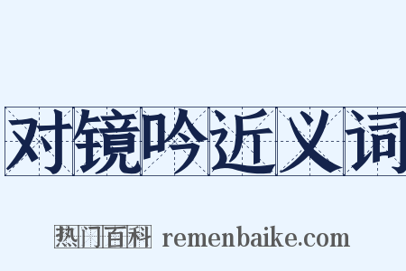 对镜吟近义词是什么意思的图片